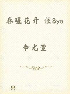 春暖花开 性8yu